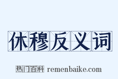 休穆反义词是什么意思的图片